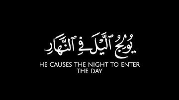 يولج اليل في النهار ويولج النهار في اليل || عبدالله الخلف قران شاشة سوداء بدون حقوق - سورة الحديد