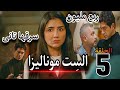 مسلسل الست موناليزا الحلقة الخامسة 5 كشفته وهو بيبيع شرفها ولما قررت تهرب خد فلوسها وهى نايمة