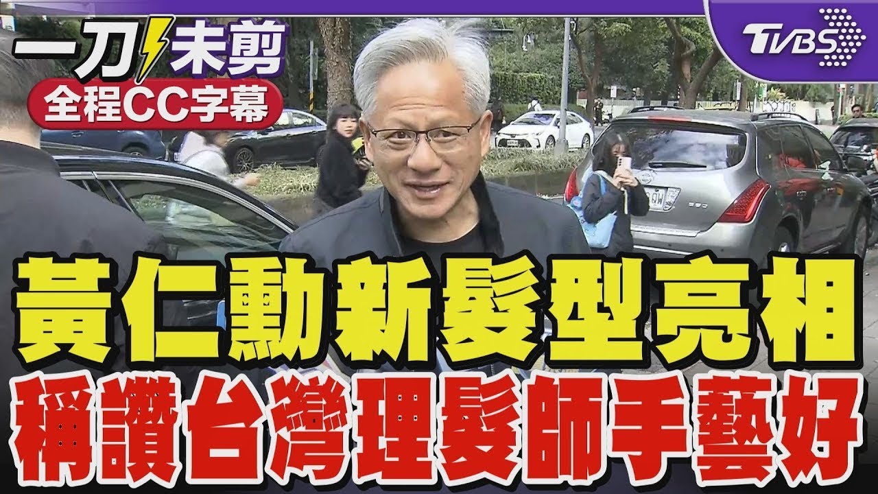 【AI即時翻譯】黃仁勳新髮型亮相 稱讚台灣理髮師手藝好｜TVBS新聞