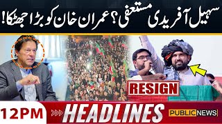 Sohail Afridi Resigns? Big Shock To Imran Khan 12 Pm News Headlines Public News