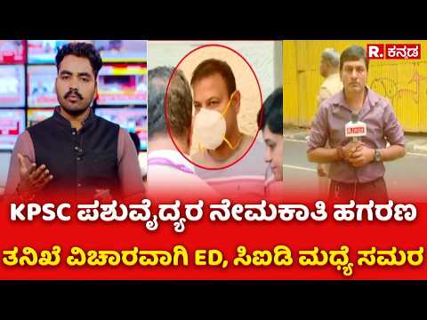 KPSC Scam : KPSC ಪಶುವೈದ್ಯರ ನೇಮಕಾತಿ ಹಗರಣ, ತನಿಖೆ ವಿಚಾರವಾಗಿ ED, ಸಿಐಡಿ ಮಧ್ಯೆ ಸಮರ| ED | CID