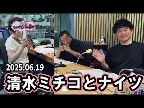 清水ミチコとナイツのラジオビバリー昼ズ 2025年6月19日