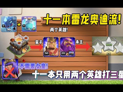 部落衝突：十一本不用女皇打三星的流派!——雷龍奧迪流!【溫酒】