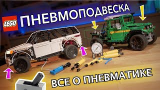 Pneumatic Suspension in LEGO Technic. Everything about pneumatics. Pros and cons