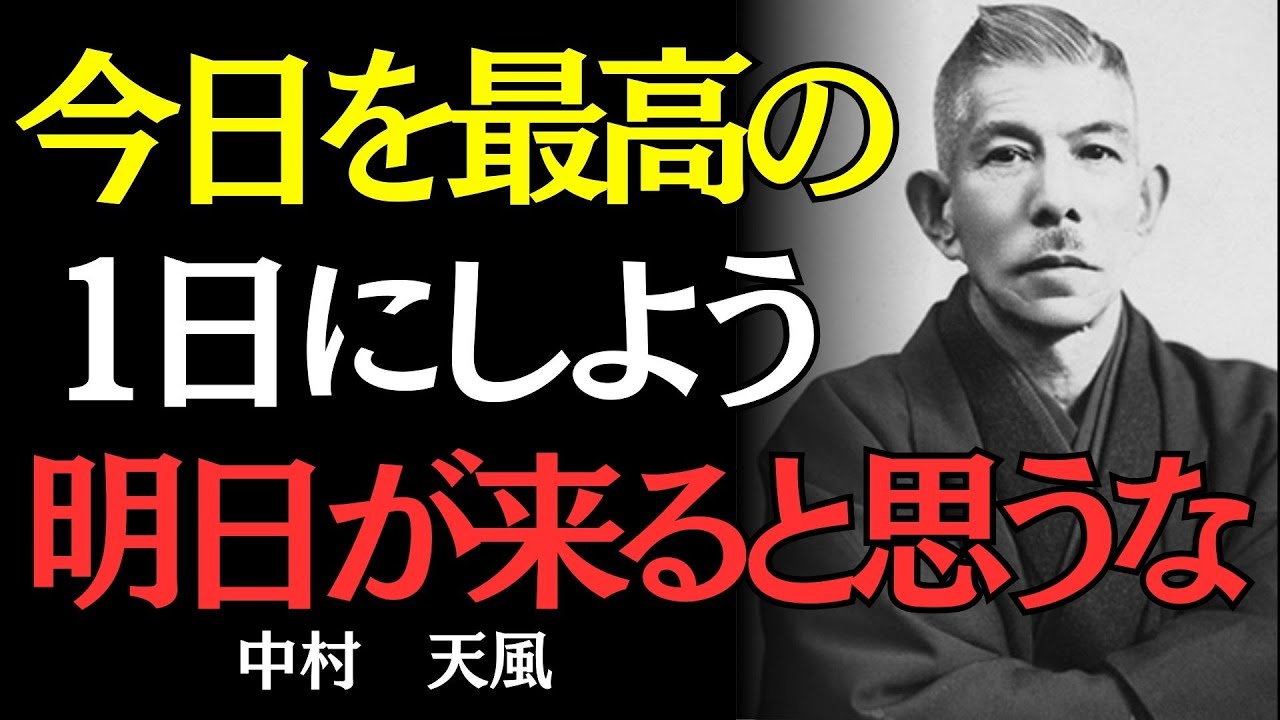 【中村天風】将来が不安な人ほど聞いてほしい｜「明日は永遠に来ない」の真理