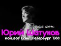 Юрий Шатунов   Седая ночь  концерт Санкт Петербург 1988