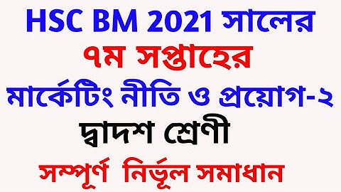 HSC BM 7th week marketing 2 assignment solution