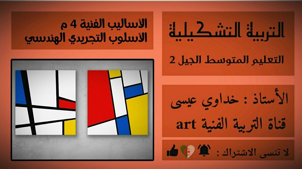 التربية الفنية 35: الأسلوب التجريدي ( السنة الرابعة) abstraction - YouTube