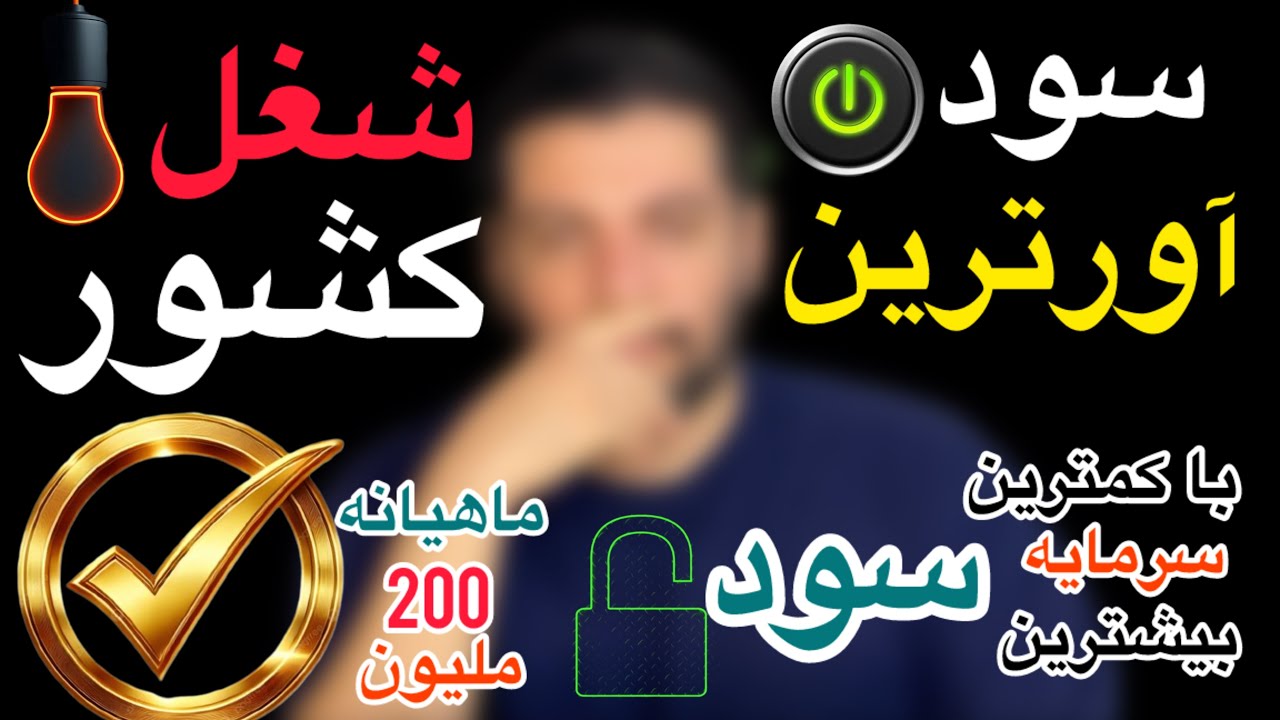 سود اورترین  شغل  کشور  با سرمایه کم‌✅✅✅