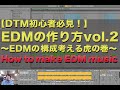 【DTM初心者必見】EDMの作り方vol2  ～EDMの 構成考える虎の巻～