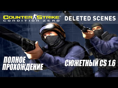 Counter-Strike: Condition Zero Deleted Scenes ► Сюжетный CS 1.6 / КС ► Полное Прохождение — Стрим #1