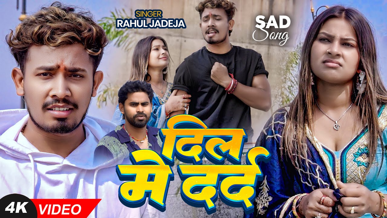 #Video | Ft. #Sonu Yadav | दिल में दर्द | #Rahul Jadeja | #Twinkle | Maghi Sad Song 2025