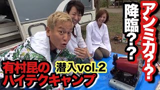 有村昆ハイテクキャンプ潜入②【アリコン×じゅんいち】