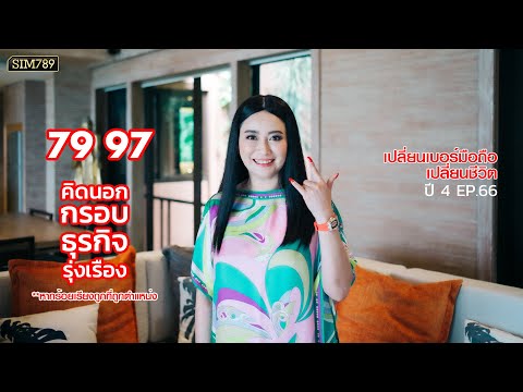 เปลี่ยนเบอร์มือถือเปลี่ยนชีวิต ปี4 ep.66 : เลข 79 หรือ 97 ช่วยให้ธุรกิจรุ่งเรือง