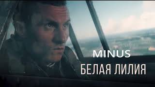 Radio Tapok - Белая Лилия MINUS