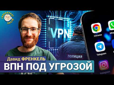 Банки и сертификат небезопасности от Минцифры. Что делать? | Давид Френкель на Breakfast Show