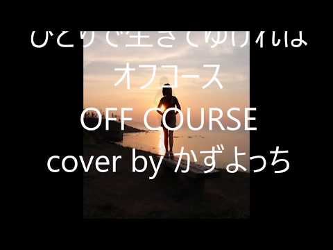 ひとりで生きてゆければ オフコース OFF COURSE cover by かずよっち
