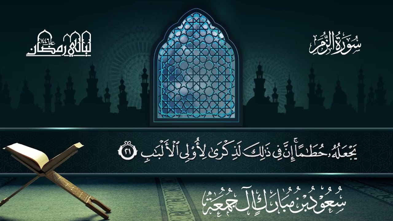 سورة الزمر | سعود بن مبارك آل جمعة | المصحف المرتل من ليالي رمضان 1446هـ#المصحف_المرتل