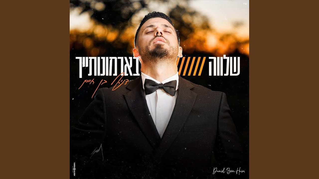 שלווה בארמונותיך