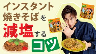 【減塩レシピ】インスタント焼そばを減塩してみた！