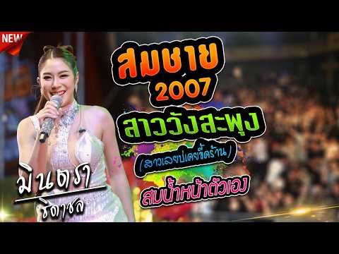 #เพลงฮิตมาแรง สมชาย2007 สมน้ำหน้าตัวเอง สาววังสะพุง - มินตรา ธิดาชลIเขื่องในมิวสิคIอุบลมิ้นซาวด์