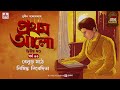 Pratham Aalo | Part 2 | Sunil Gangopadhyay | Golpo Goldmine | Mirchi Bangla | Episode 33