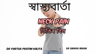 NECK PAIN ।।  ডিঙিৰ  বিষ ।। ASSAMESE VERSION  ।। স্বাস্থ্যবাৰ্তা screenshot 5