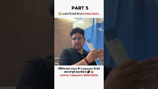 8 साल के बच्चे को 4 साल का नजला, एक Treatment से पूरा ठीक #SuccessStory #NajlaTreatment | Part 5