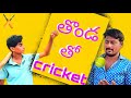 Thondatho cricket  village comedy  v creations