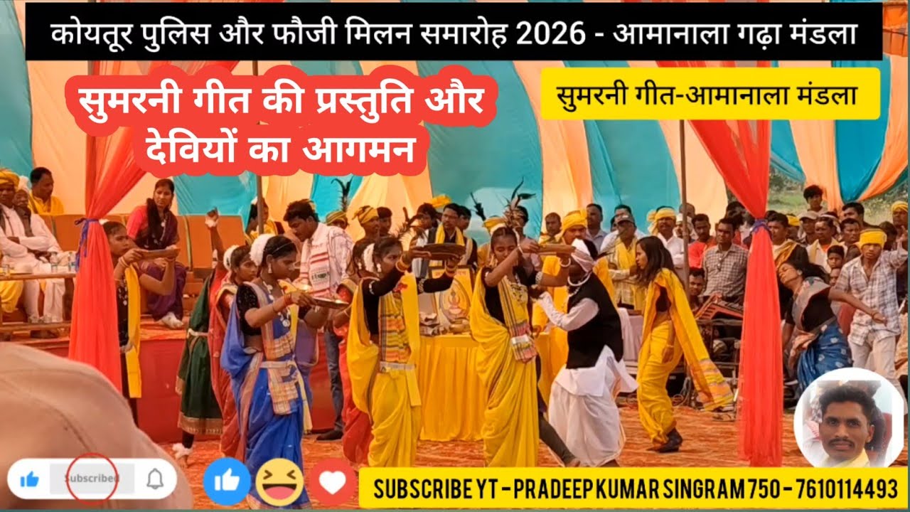 सुमरनी गीत-आमानाला मंडला । कोयतूर पुलिस और फौजी मिलन समारोह 2026। देवियों का आगमन। रामस्वरूप उइके जी