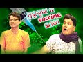 ଗୁଲୁଗୁଲା ର vaccine  ଲୀଳା | Odia Comedy Video | Pragyan | Shankar @Pragyan Shankar Comedy Center