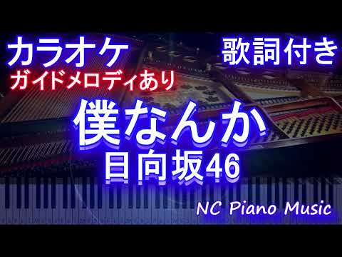 【カラオケ】僕なんか / 日向坂46【ガイドメロディあり 歌詞 ピアノ ハモリ付き フル full】（オフボーカル 別動画）