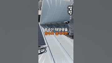 중국산 태양광을 함부로 설치하면 안되는 이유가 소름 돋아요