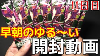 【遊戯王】早朝のゆる～い開封動画 -１１日目-【インベイジョン・オブ・ヴェノム】