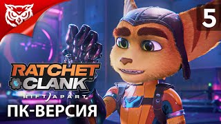 ФИНАЛ ➤ Ratchet & Clank: Rift Apart ➤ Прохождение #5