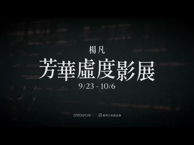 9/23《楊凡「芳華虛度」影展 Yonfan’s Le Temps Perdu》精采預告