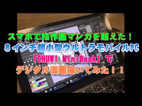 スマホで指作画マンガを越えた ８インチ超小型ウルトラモバイルpc Chuwi Minibook でデジタル漫画描いてみた Youtube