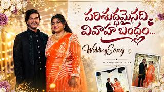 Parishuddhamainadi Vivaha Bandham | Surya Prakash Wedding Video | Telugu Christian Wedding Song 2026