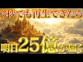 この動画の再生が、明日25億円を受け取る為の合図です。