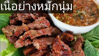 สูตรหมักเนื้อย่าง​หมักนุ่ม​ น้ำจิ้มแจ่วเด็ดๆๆ​ Aroijung​ by​ อ้อ​ยอิง​เขา​