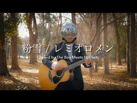 【弾き語り】粉雪/レミオロメン (ボイヘル カバー)フル