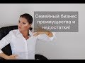 Семейный бизнес! Преимущества и недостатки