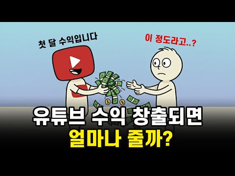 유튜브 시작해서 고생하지 않으려면 꼭 보세요! (2025년 유튜브가 초보 유튜버에게 실제로 지급하는 수익 공개)