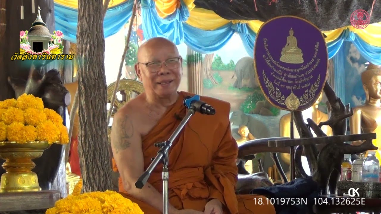 เทศนา พระครูวิเวกอรัญคุณ วันบูรพาจารย์ วัดสิงหารินทาราม บึงโขงหลง จ.บึงกาฬ 2-6 มีค.2569