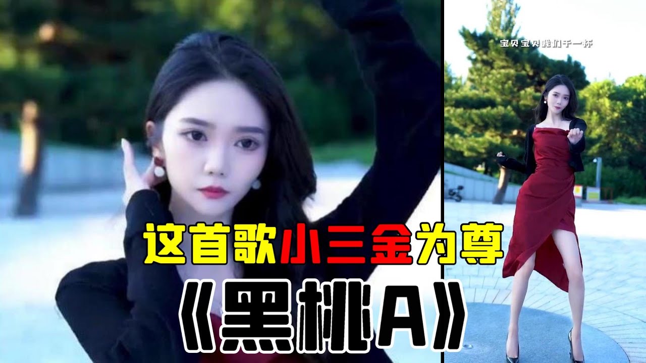 伴舞比唱歌更火，而全网最美竟是她！? 黑桃A的歌曲舞蹈都爆火，这次是科目几？《DJ小鱼儿》《小三金》