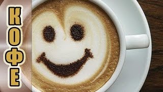 10 фактов о кофе, которых вы не знали / 10 facts about coffee, which you did not know