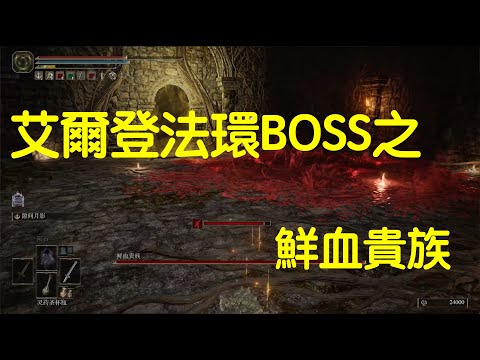 【艾爾登法環 Elden Ring】全主要BOSS位置合集亞壇高原：鮮血貴族