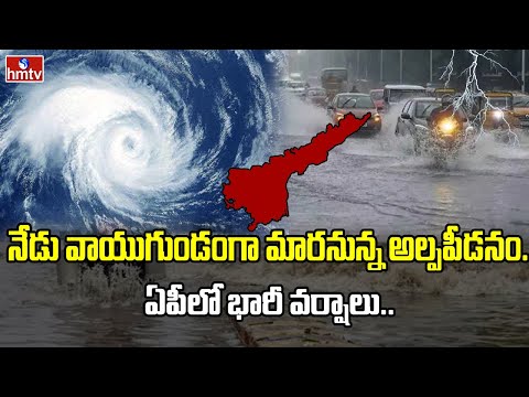 నేడు వాయుగుండంగా మారనున్న అల్పపీడనం.. ఏపీలో భారీ వర్షాలు.. | Heavy rains in AP | hmtv - HMTVNEWS