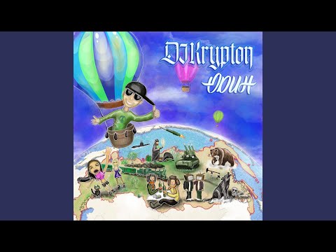 DJ Krypton — Столько преград (feat. МС Деловой)