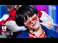 [페이스캠4K] 엔시티 유 텐 '90’s Love' (NCT U TEN FaceCam)│@SBS Inkigayo_2020.11.29.